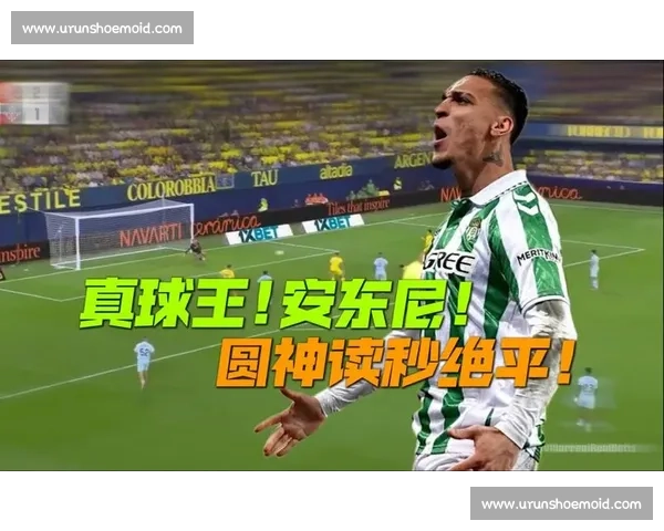 镜报独家：安东尼铁心降薪重返贝蒂斯，沙特土豪与巴甲双雄皆遭拒